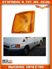 Поворотник передний левый Ford Transit 1991-2000